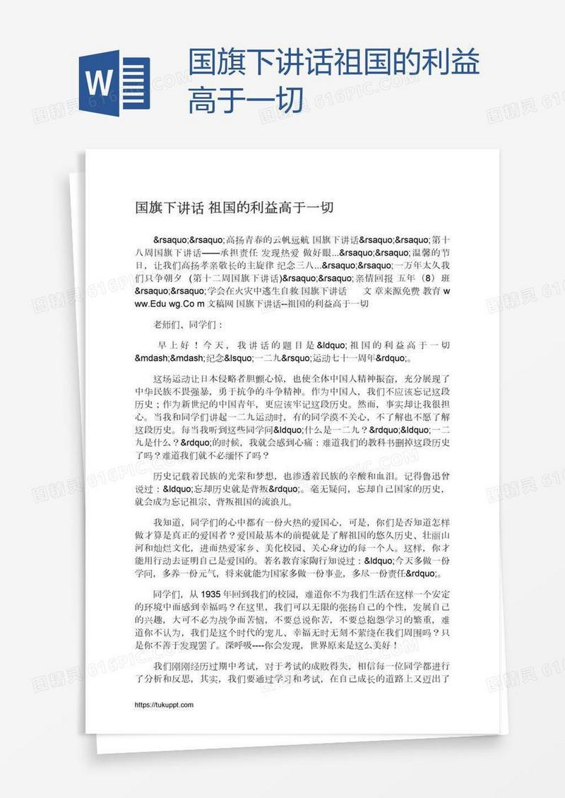 国旗下讲话祖国的利益高于一切