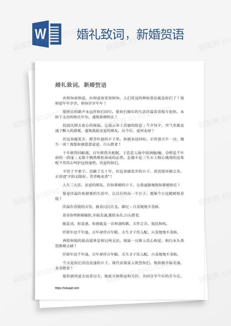婚礼致词，新婚贺语