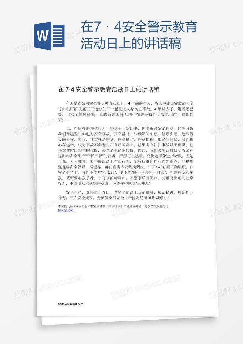 在7·4安全警示教育活动日上的讲话稿