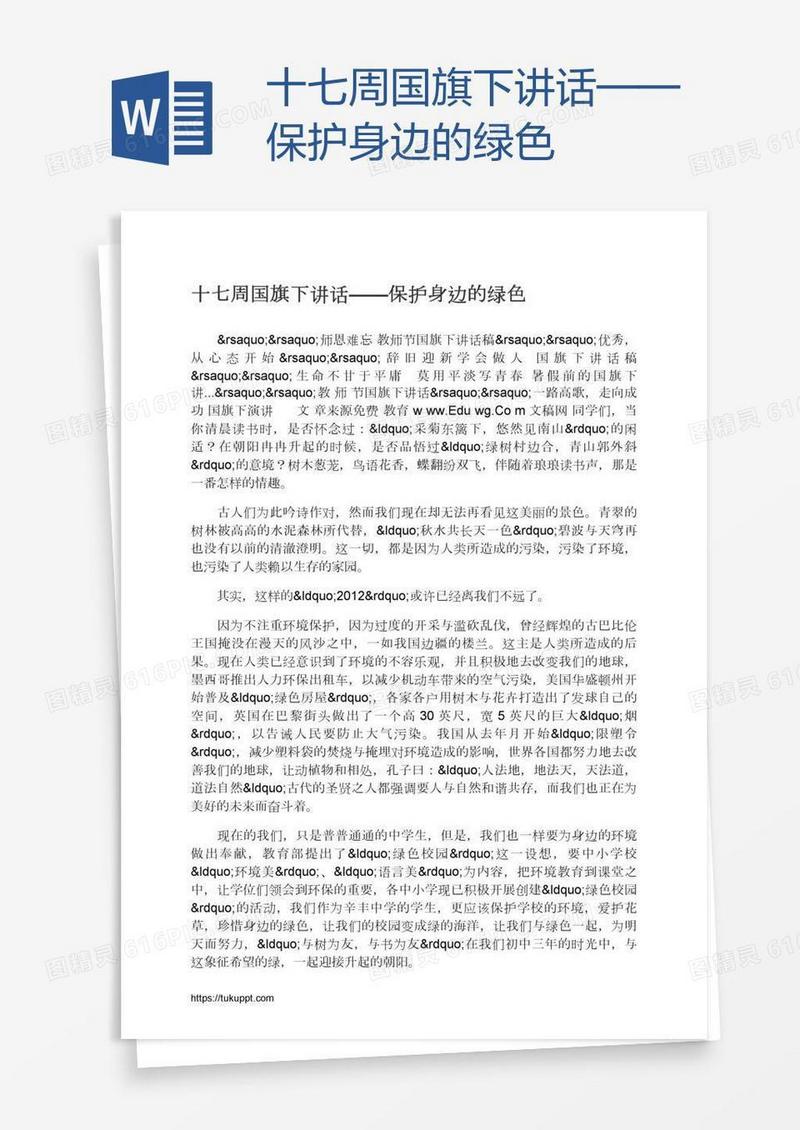 十七周国旗下讲话——保护身边的绿色