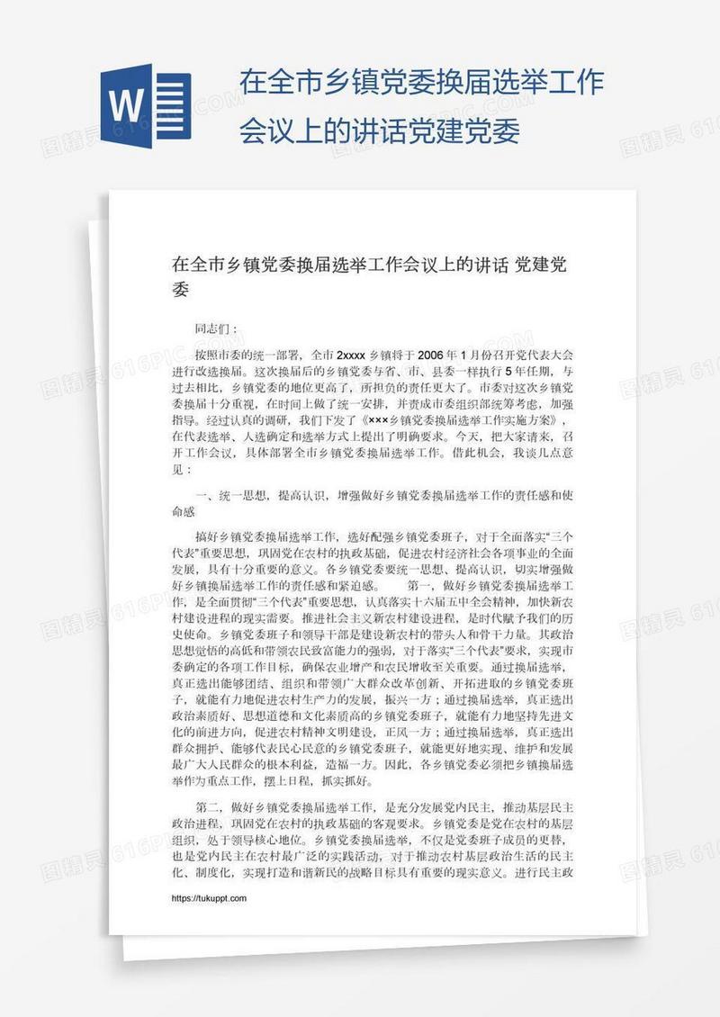 在全市乡镇党委换届选举工作会议上的讲话党建党委