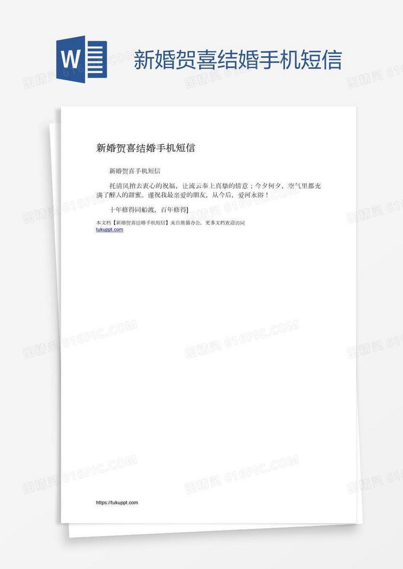 新婚贺喜结婚手机短信