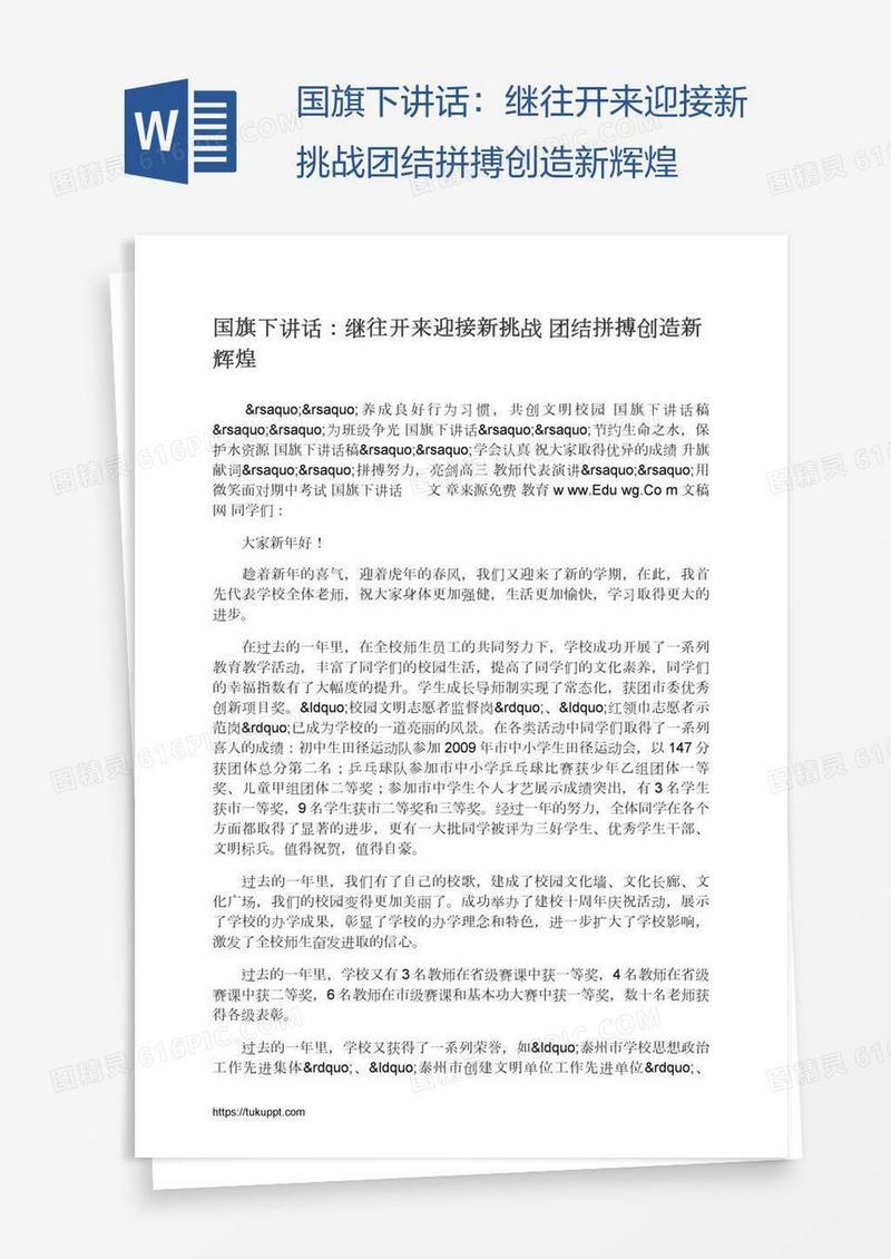 国旗下讲话：继往开来迎接新挑战团结拼搏创造新辉煌