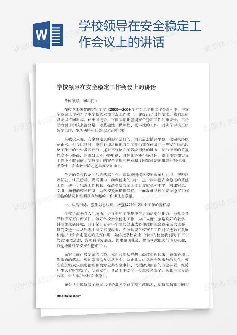 学校领导在安全稳定工作会议上的讲话