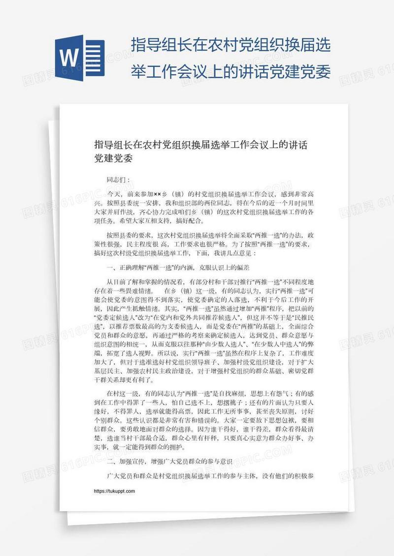 指导组长在农村党组织换届选举工作会议上的讲话党建党委