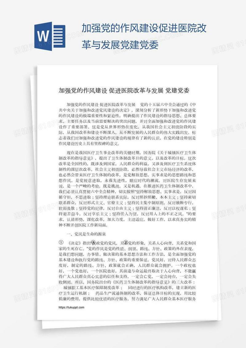加强党的作风建设促进医院改革与发展党建党委