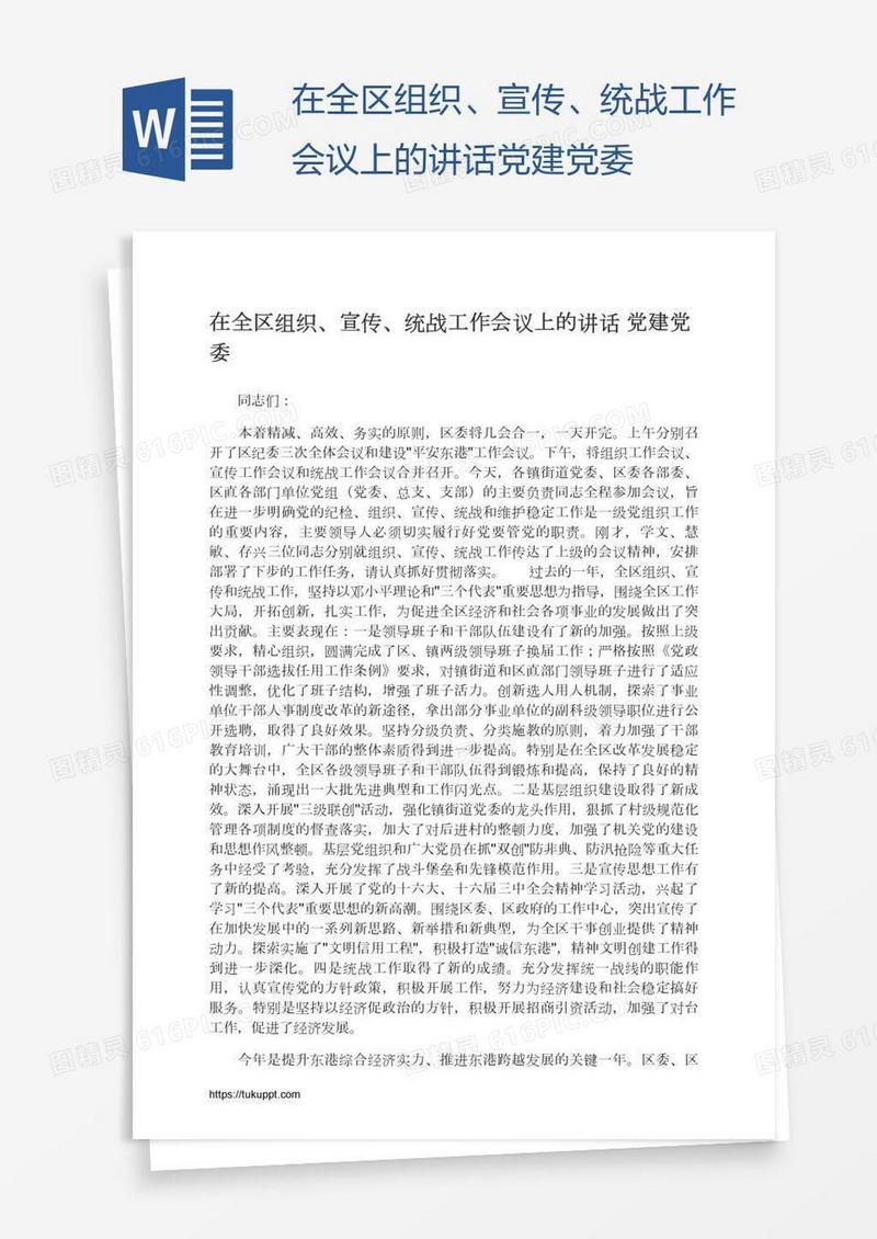 在全区组织、宣传、统战工作会议上的讲话党建党委