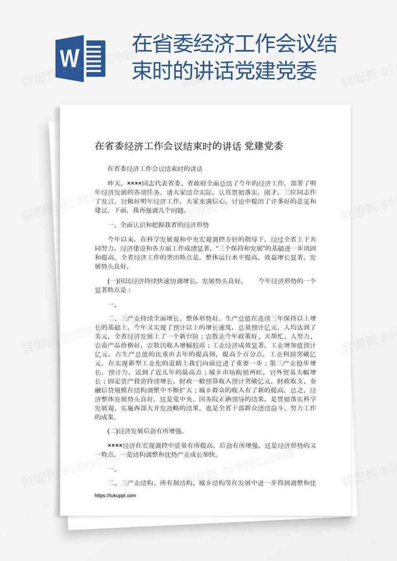 在省委经济工作会议结束时的讲话党建党委