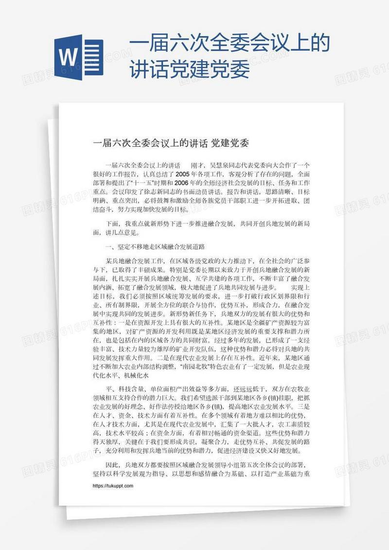 一届六次全委会议上的讲话党建党委