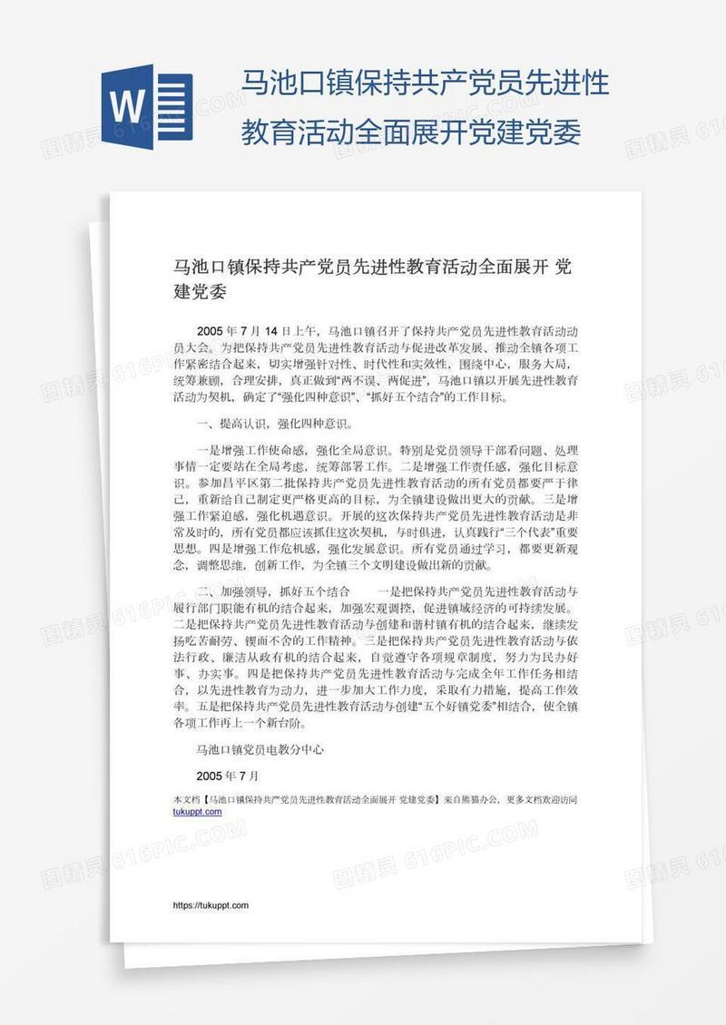 马池口镇保持共产党员先进性教育活动全面展开党建党委