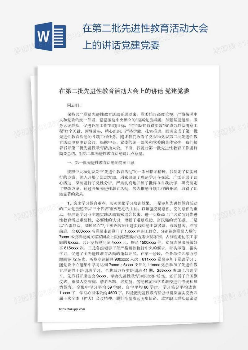 在第二批先进性教育活动大会上的讲话党建党委