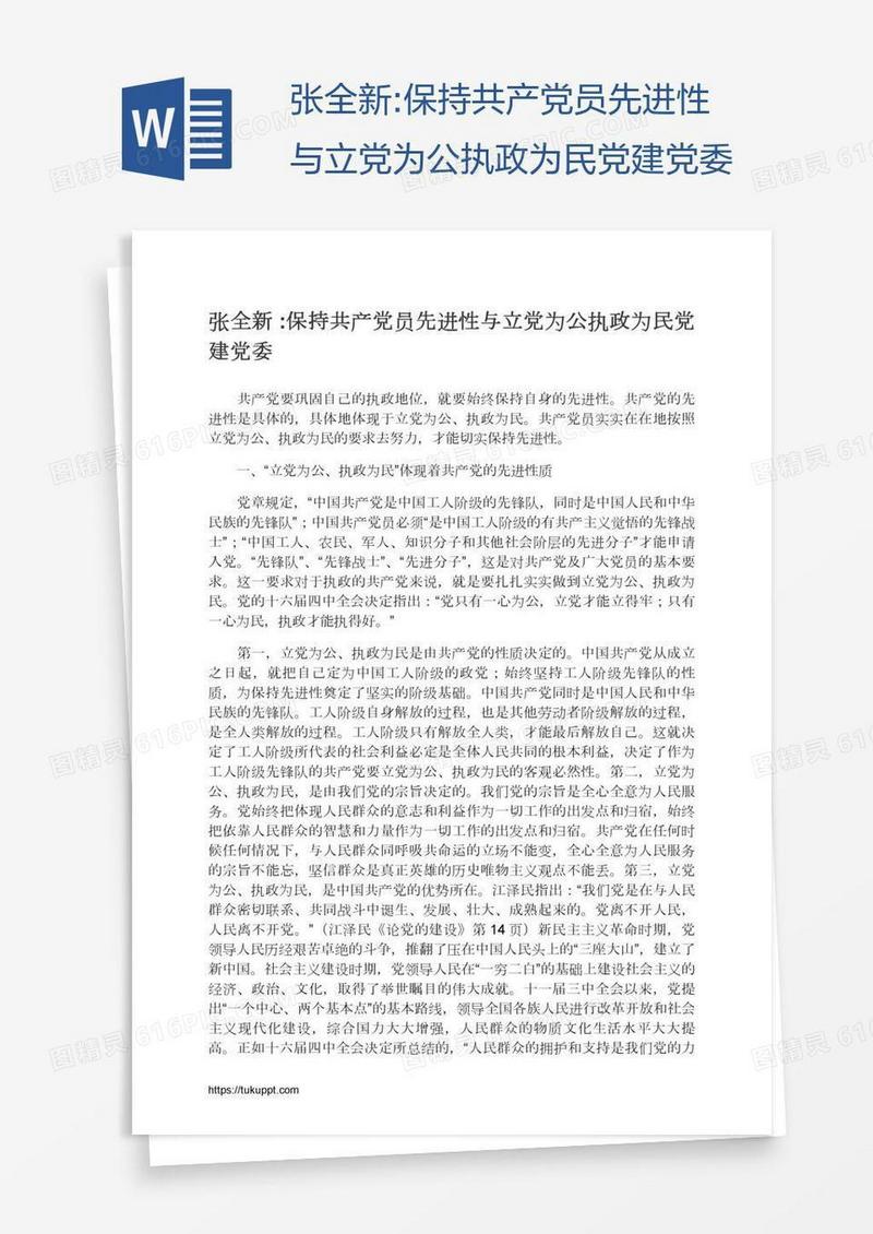 张全新:保持共产党员先进性与立党为公执政为民党建党委