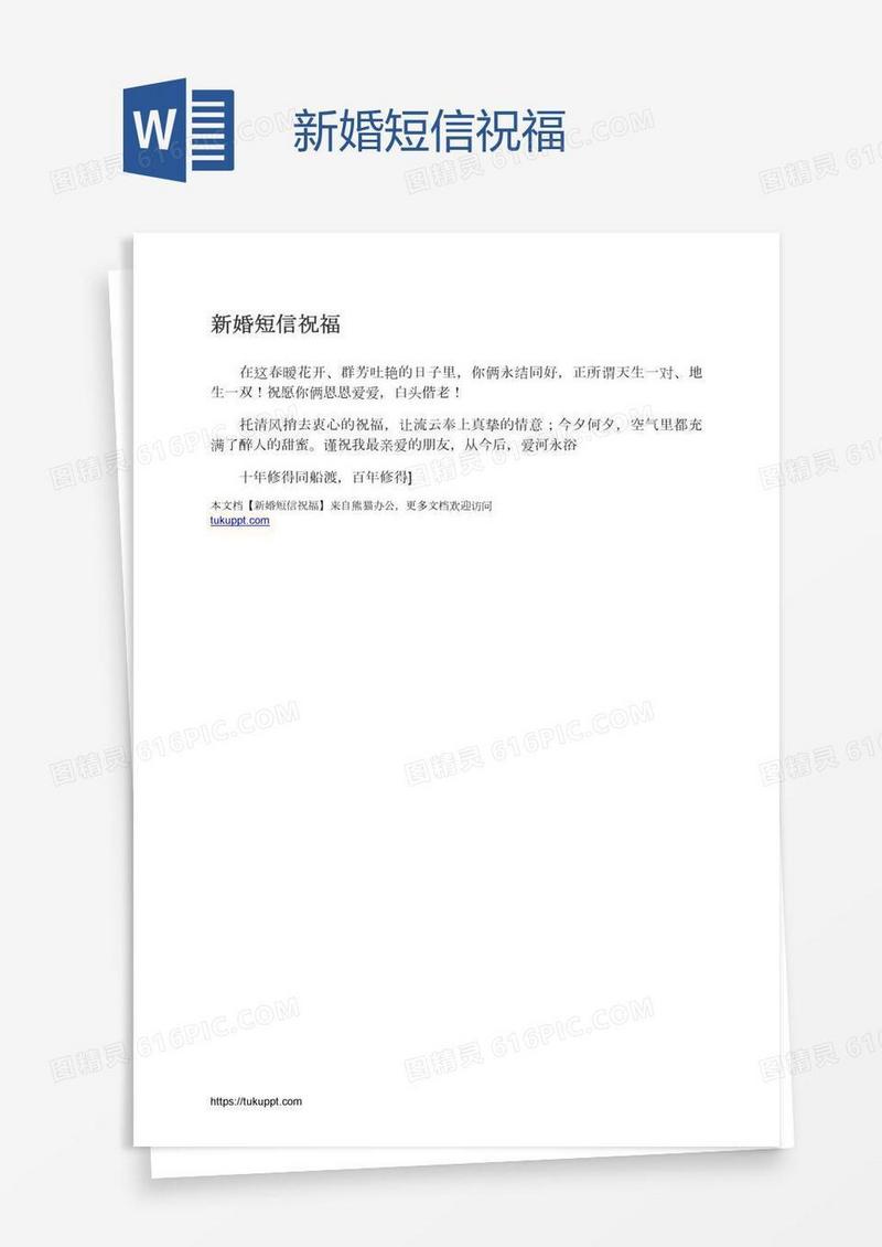 新婚短信祝福