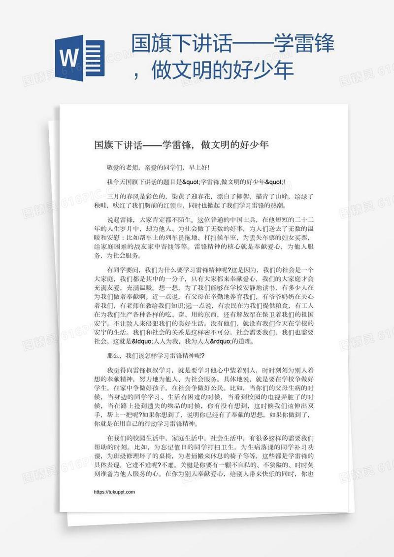 国旗下讲话——学雷锋，做文明的好少年