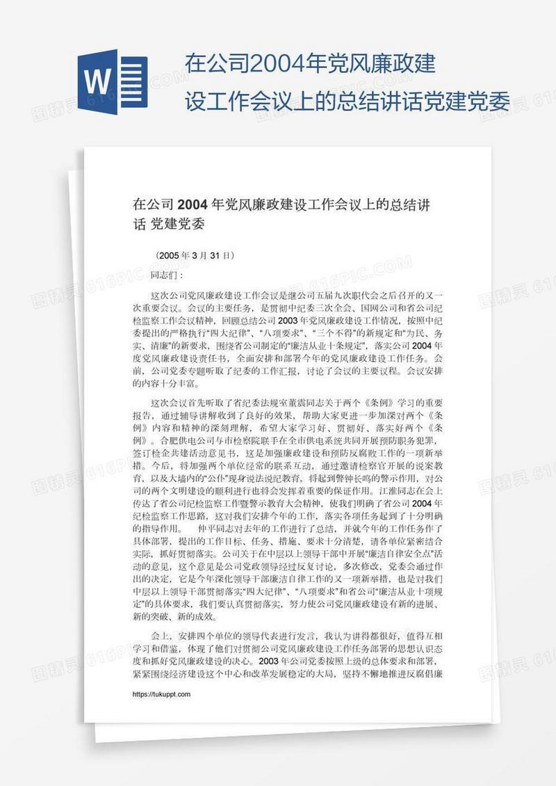 在公司2004年党风廉政建设工作会议上的总结讲话党建党委