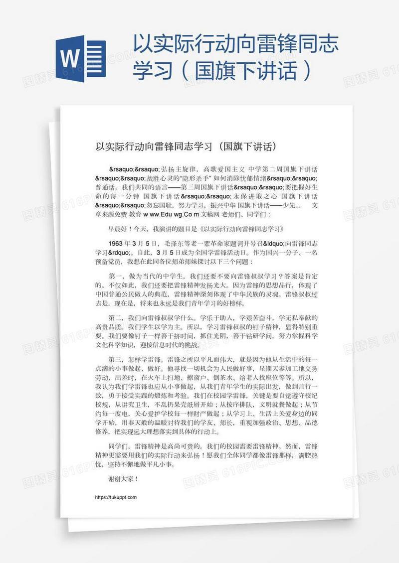 以实际行动向雷锋同志学习（国旗下讲话）