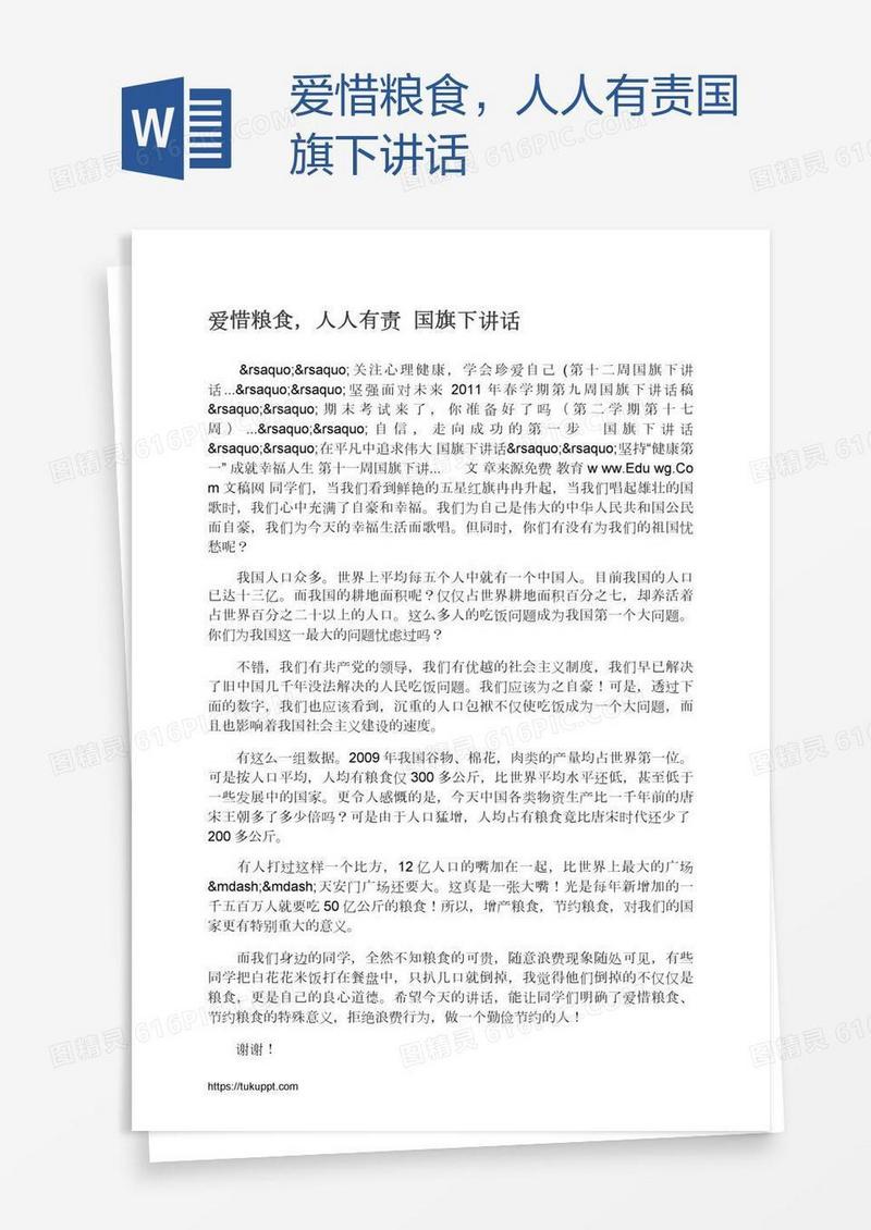 爱惜粮食，人人有责国旗下讲话