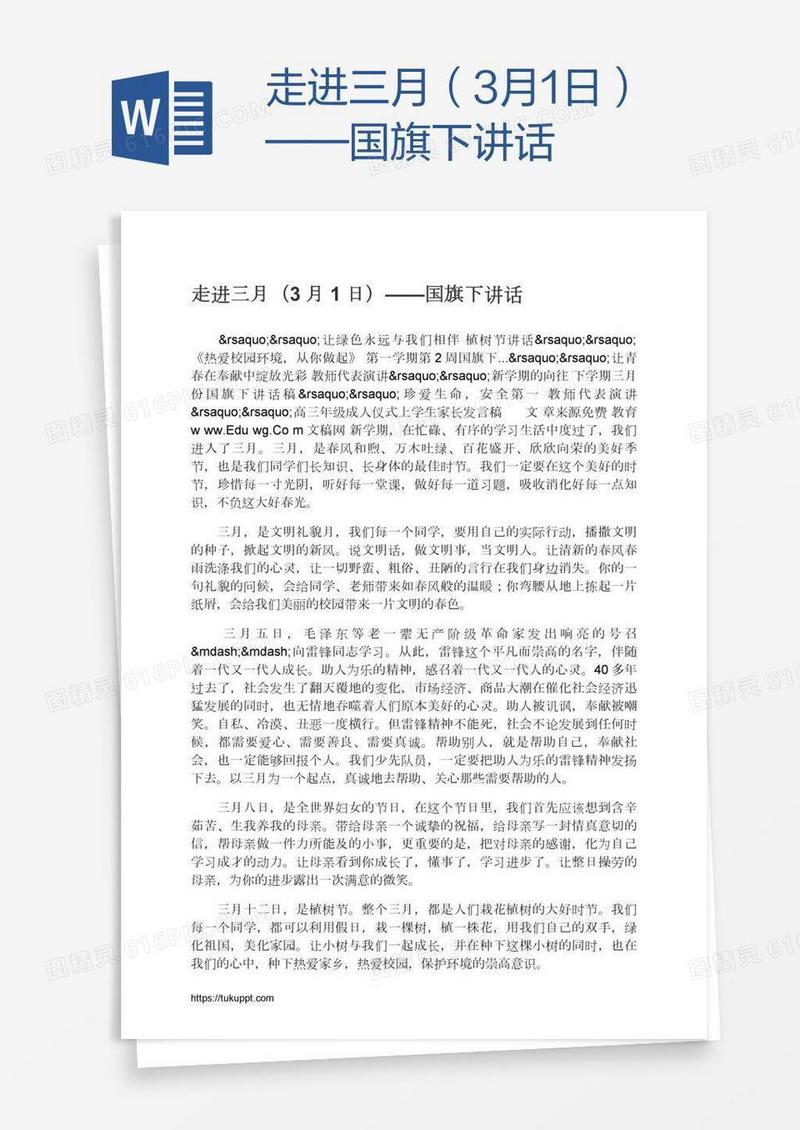 走进三月（3月1日）——国旗下讲话