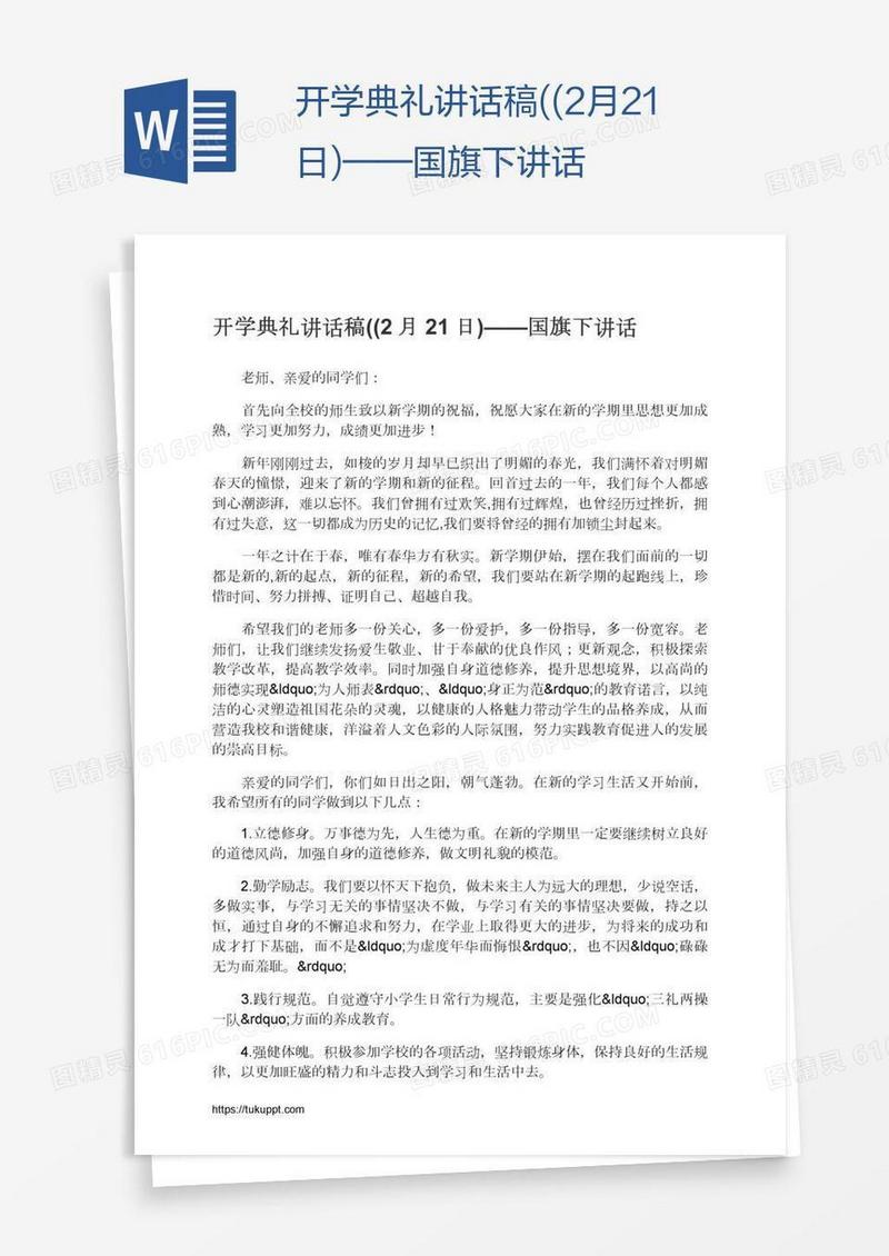 开学典礼讲话稿((2月21日)——国旗下讲话