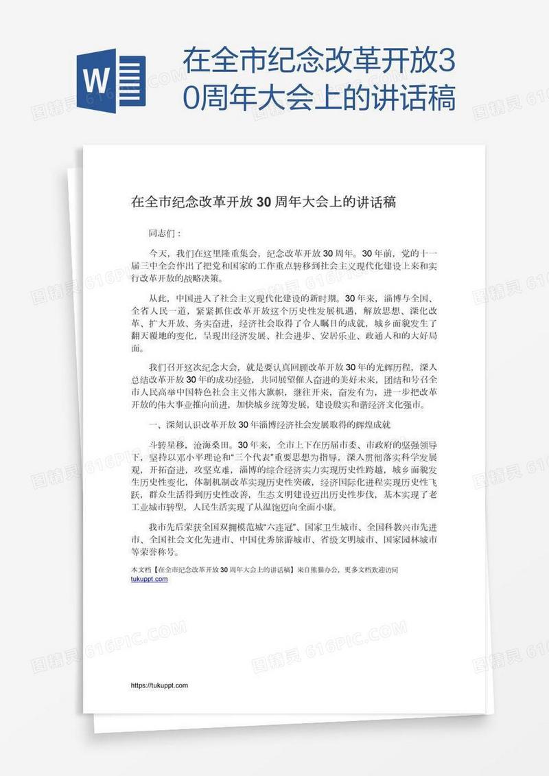 在全市纪念改革开放30周年大会上的讲话稿