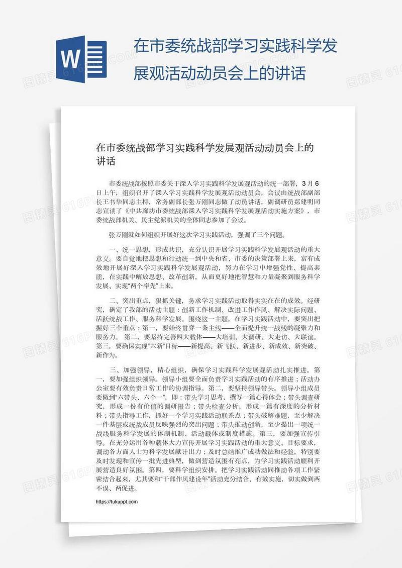 在市委统战部学习实践科学发展观活动动员会上的讲话