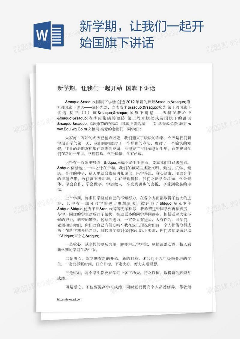 新学期，让我们一起开始国旗下讲话