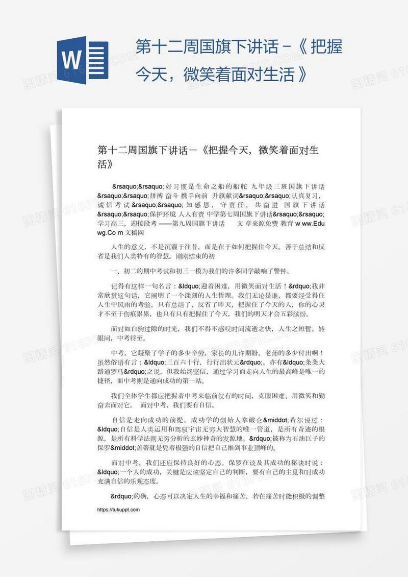第十二周国旗下讲话－《把握今天，微笑着面对生活》