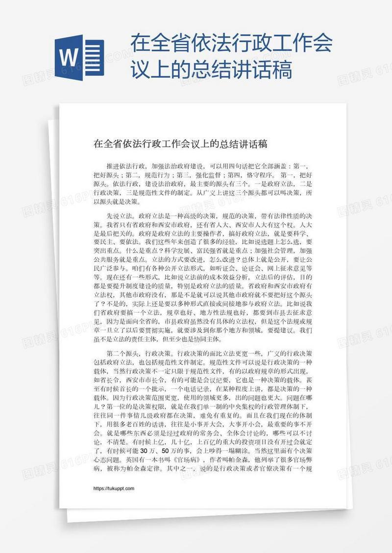 在全省依法行政工作会议上的总结讲话稿
