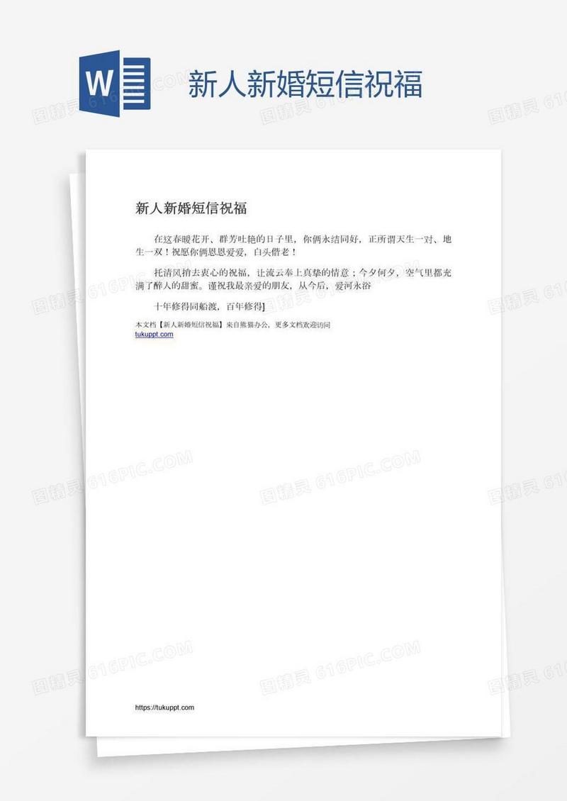 新人新婚短信祝福