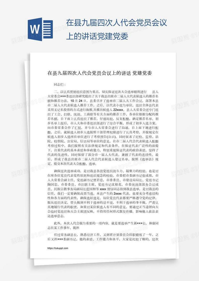在县九届四次人代会党员会议上的讲话党建党委