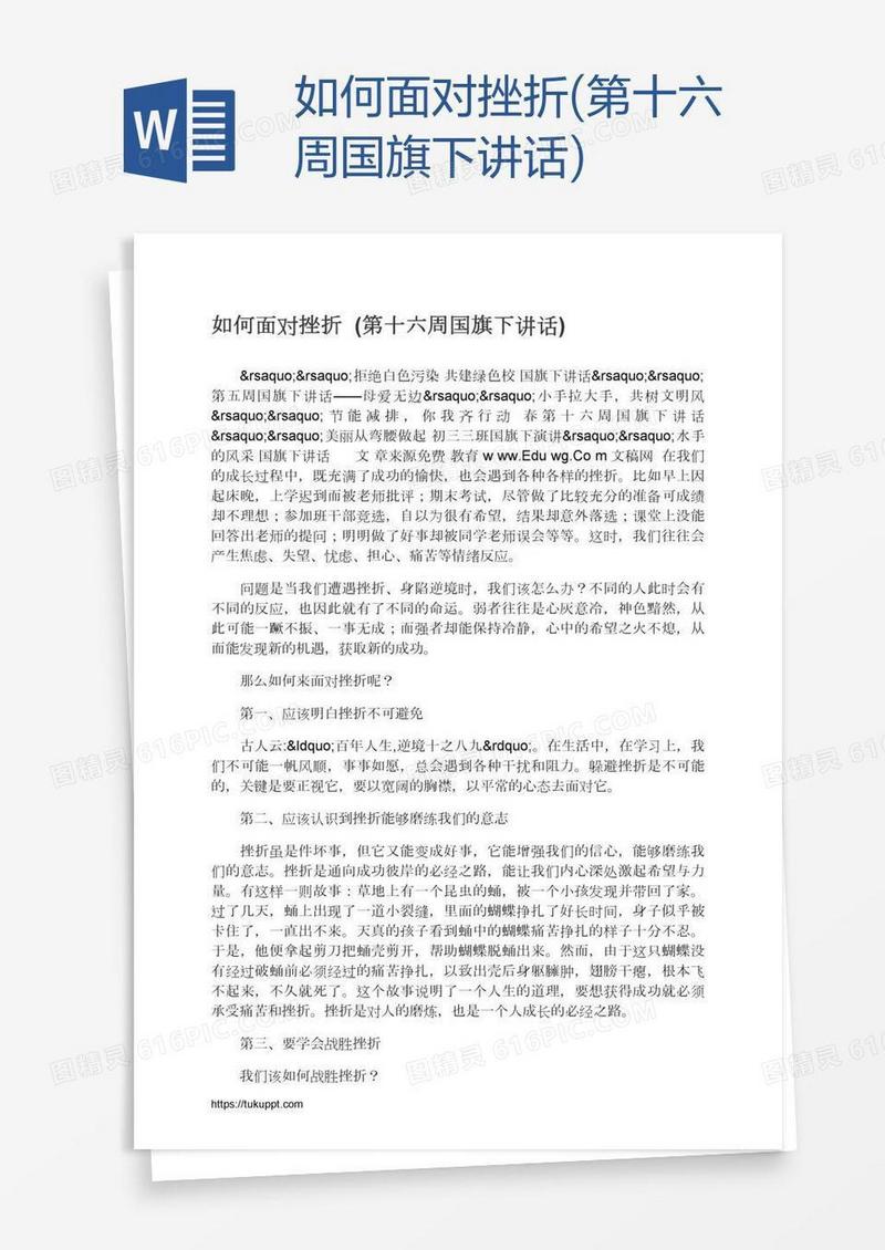 如何面对挫折(第十六周国旗下讲话)