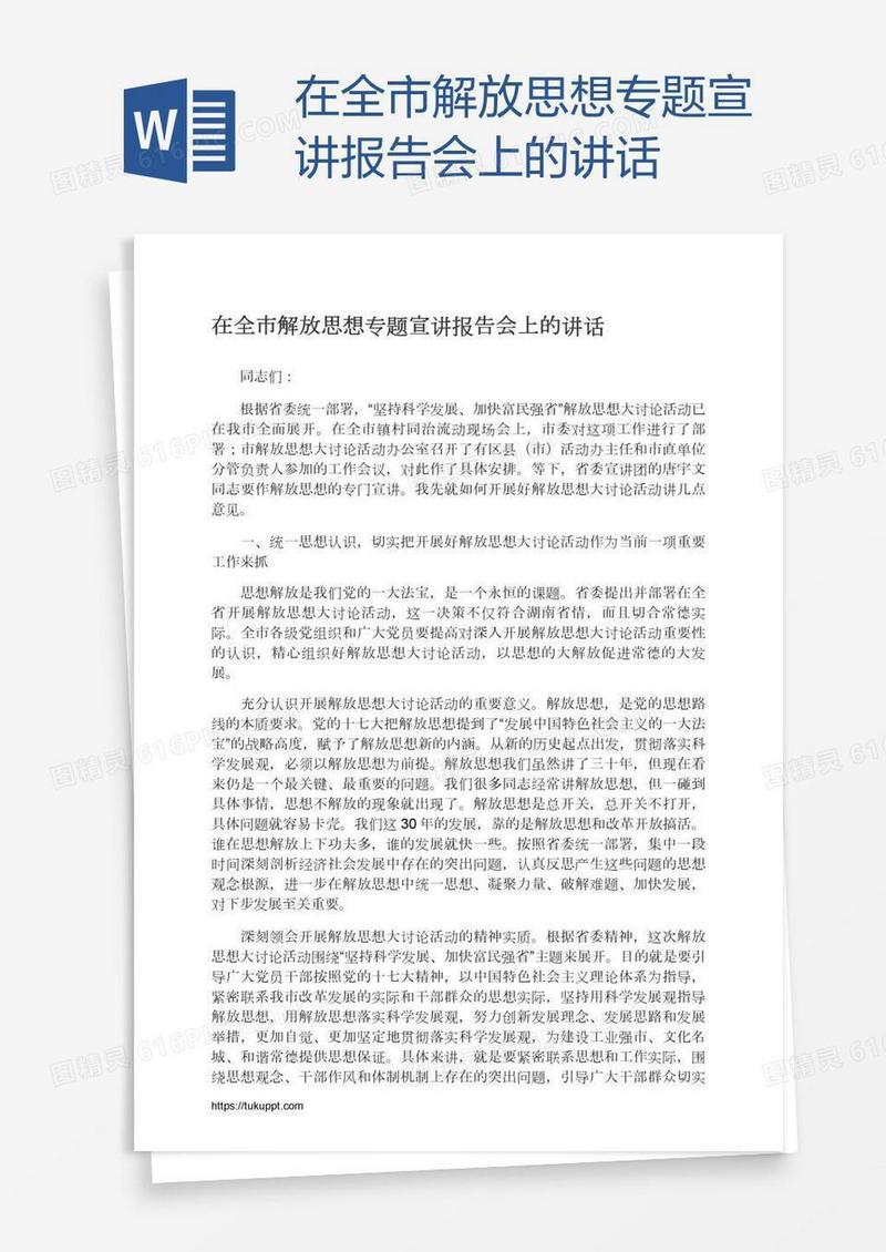 在全市解放思想专题宣讲报告会上的讲话