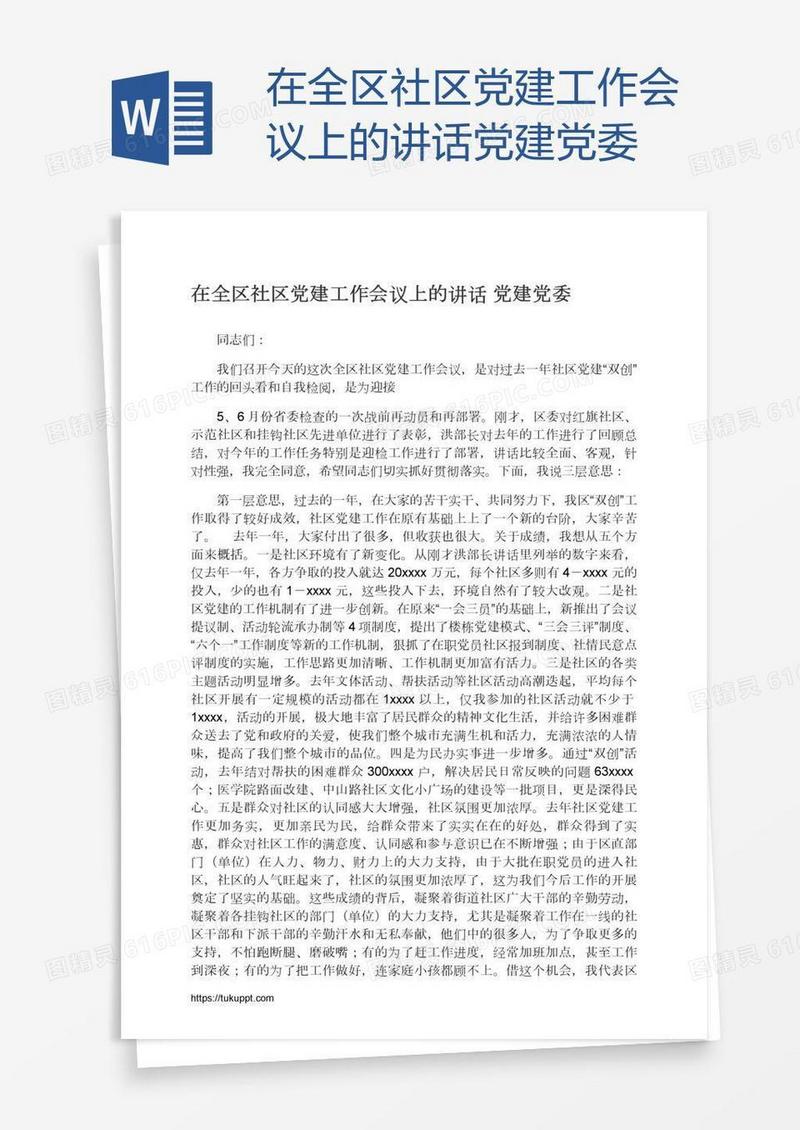 在全区社区党建工作会议上的讲话党建党委