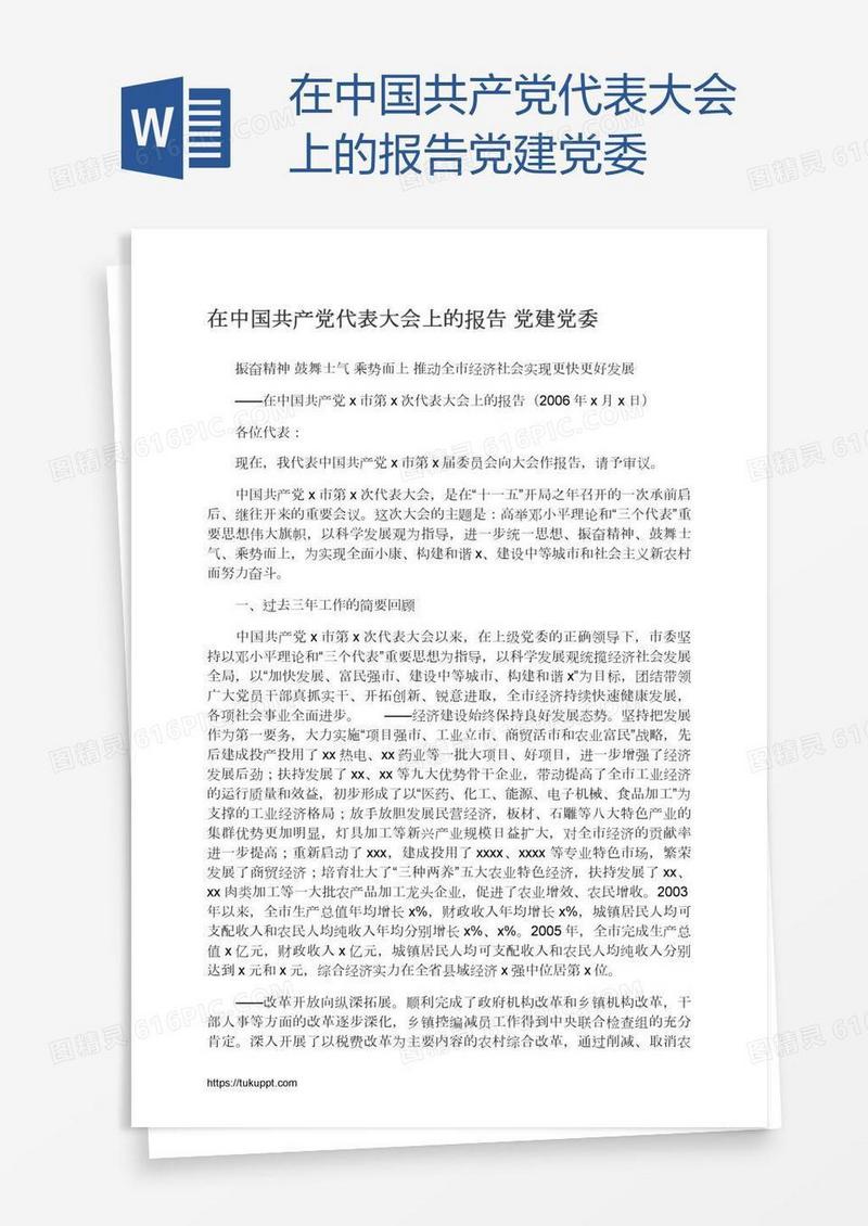 在中国共产党代表大会上的报告党建党委