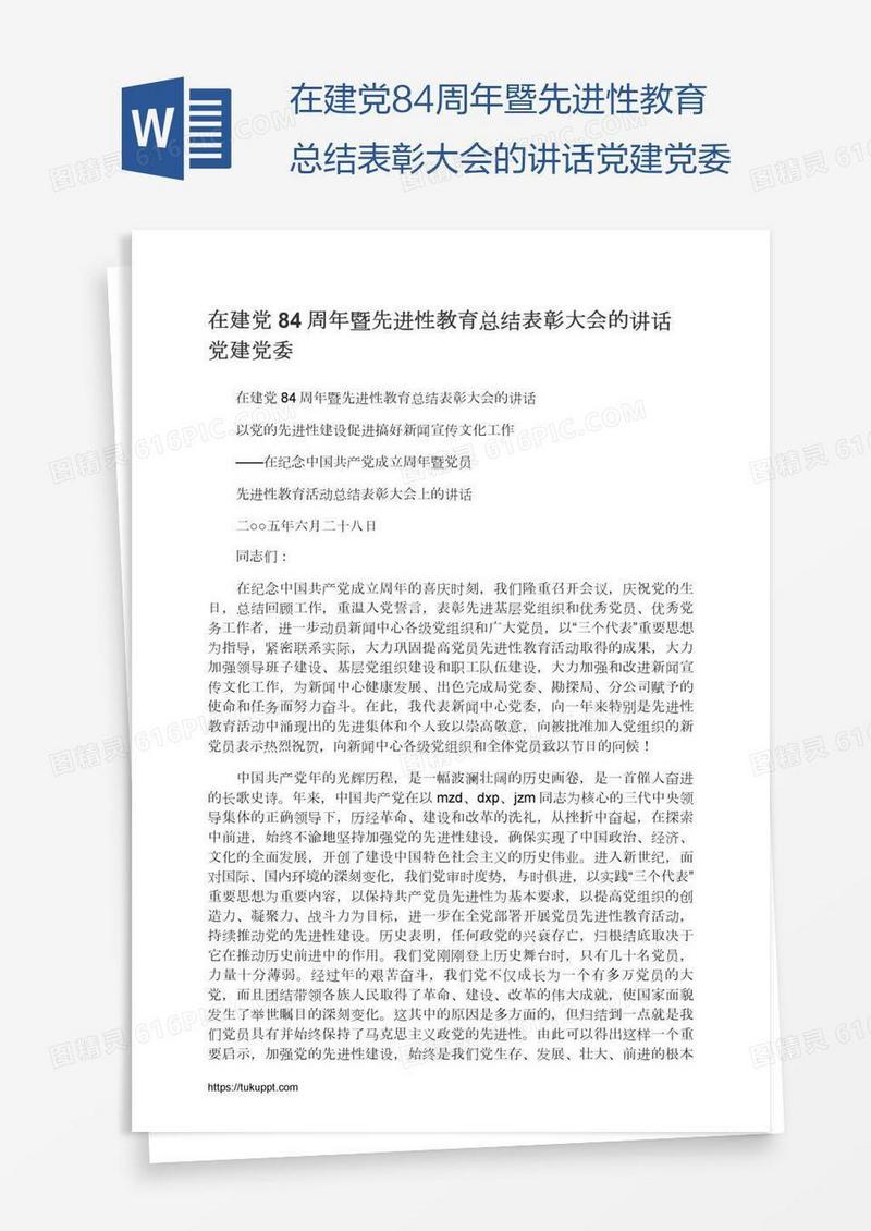 在建党84周年暨先进性教育总结表彰大会的讲话党建党委