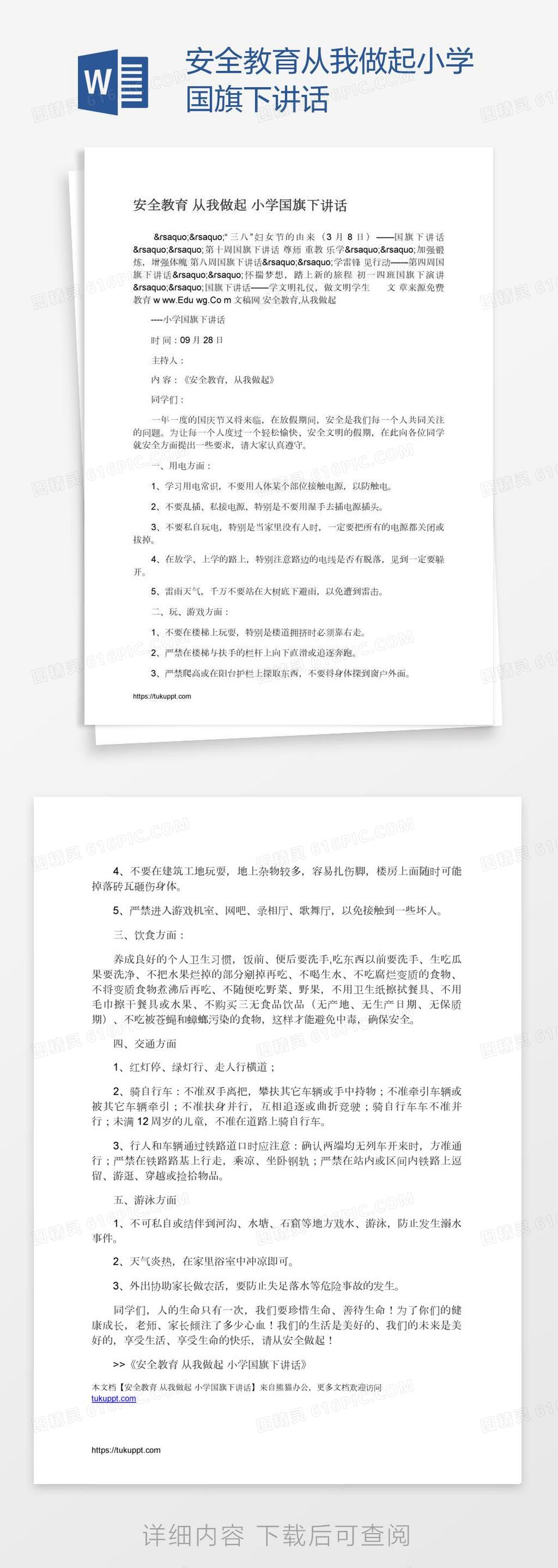 安全教育从我做起小学国旗下讲话