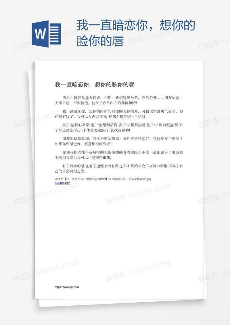 我一直暗恋你，想你的脸你的唇