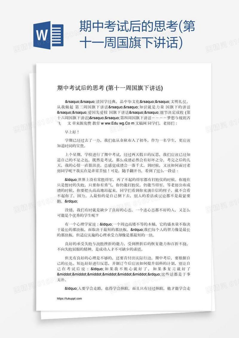 期中考试后的思考(第十一周国旗下讲话)