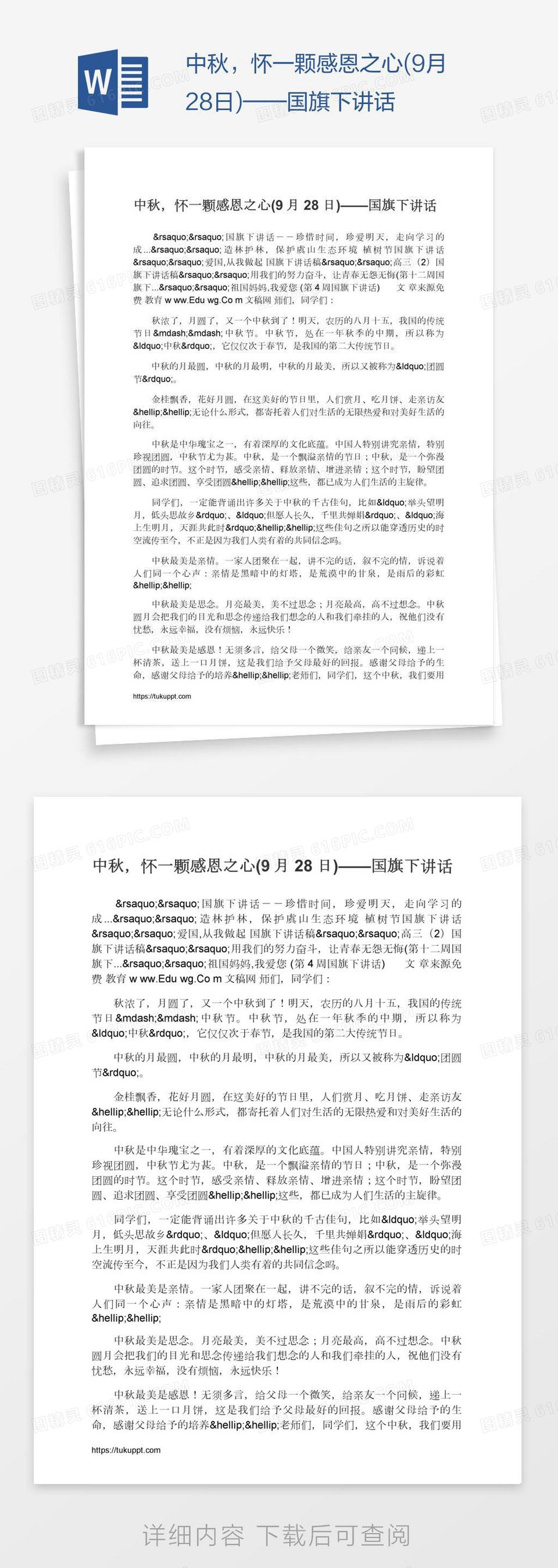 中秋，怀一颗感恩之心(9月28日)——国旗下讲话