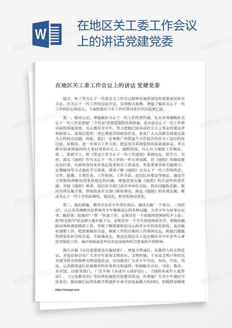 在地区关工委工作会议上的讲话党建党委