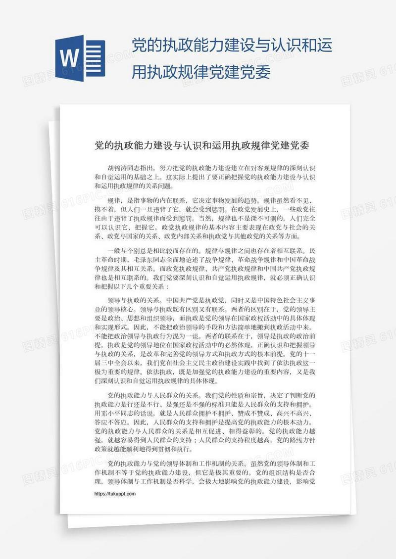 党的执政能力建设与认识和运用执政规律党建党委