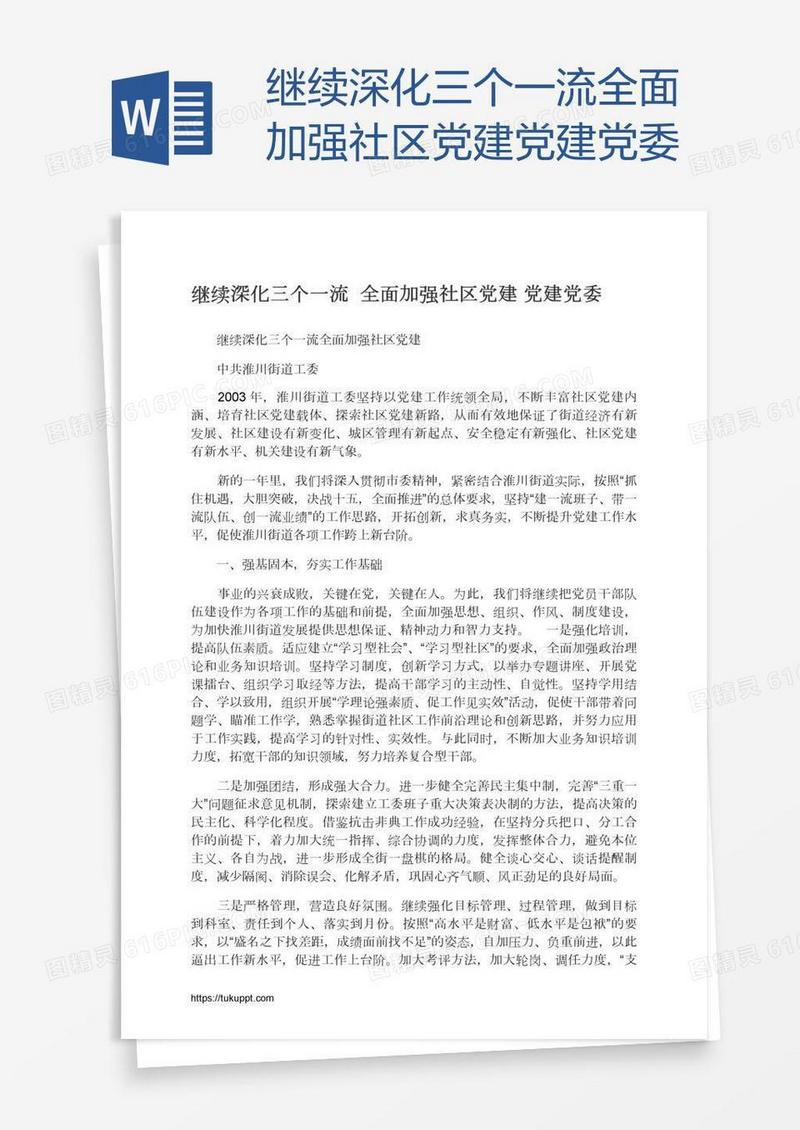 继续深化三个一流全面加强社区党建党建党委