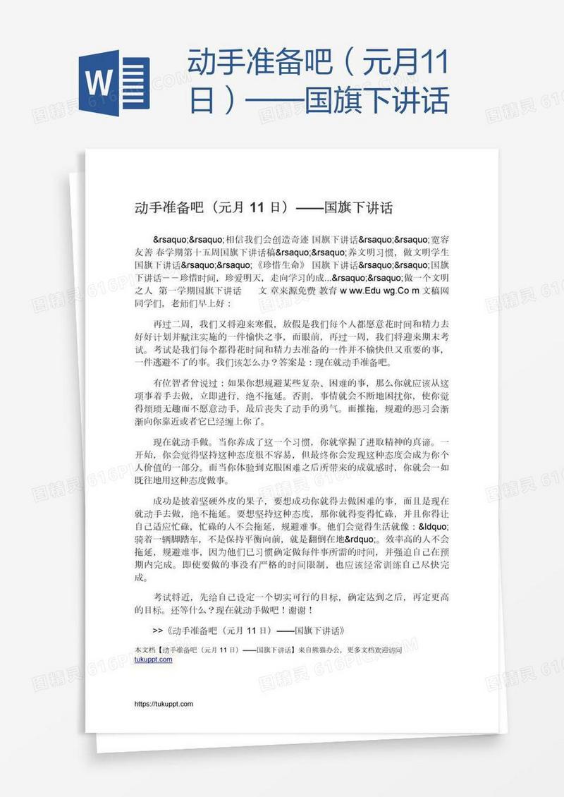 动手准备吧（元月11日）——国旗下讲话
