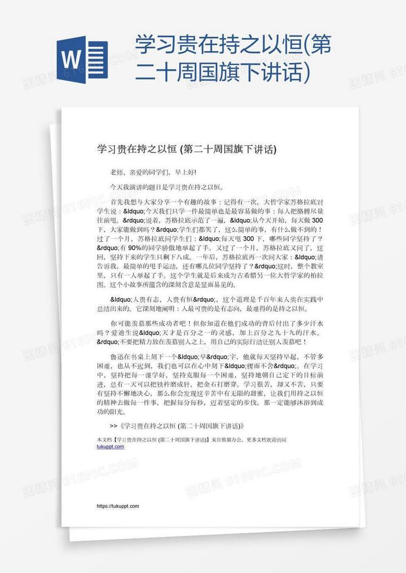 学习贵在持之以恒(第二十周国旗下讲话)