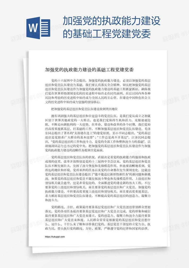 加强党的执政能力建设的基础工程党建党委