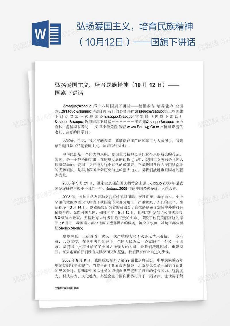 弘扬爱国主义，培育民族精神（10月12日）——国旗下讲话