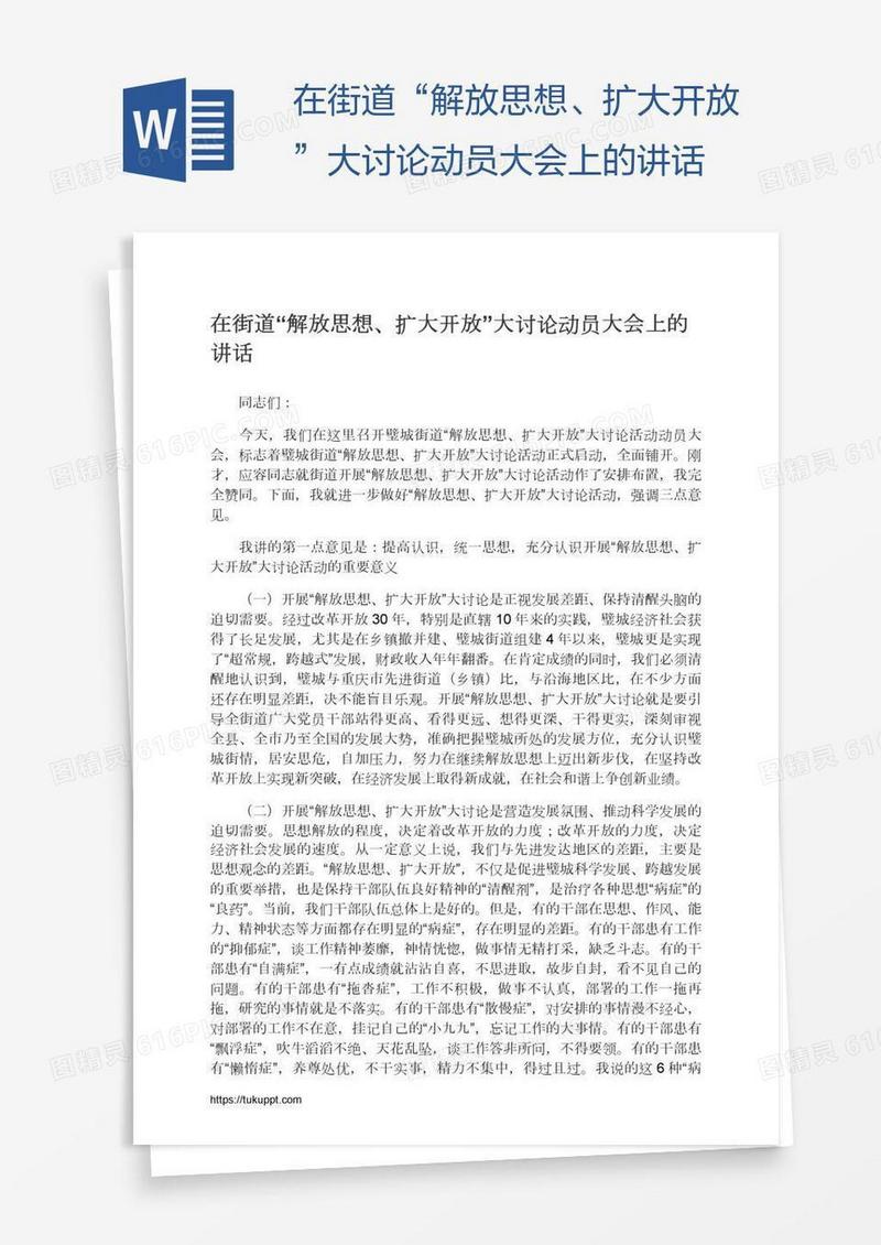 在街道“解放思想、扩大开放”大讨论动员大会上的讲话