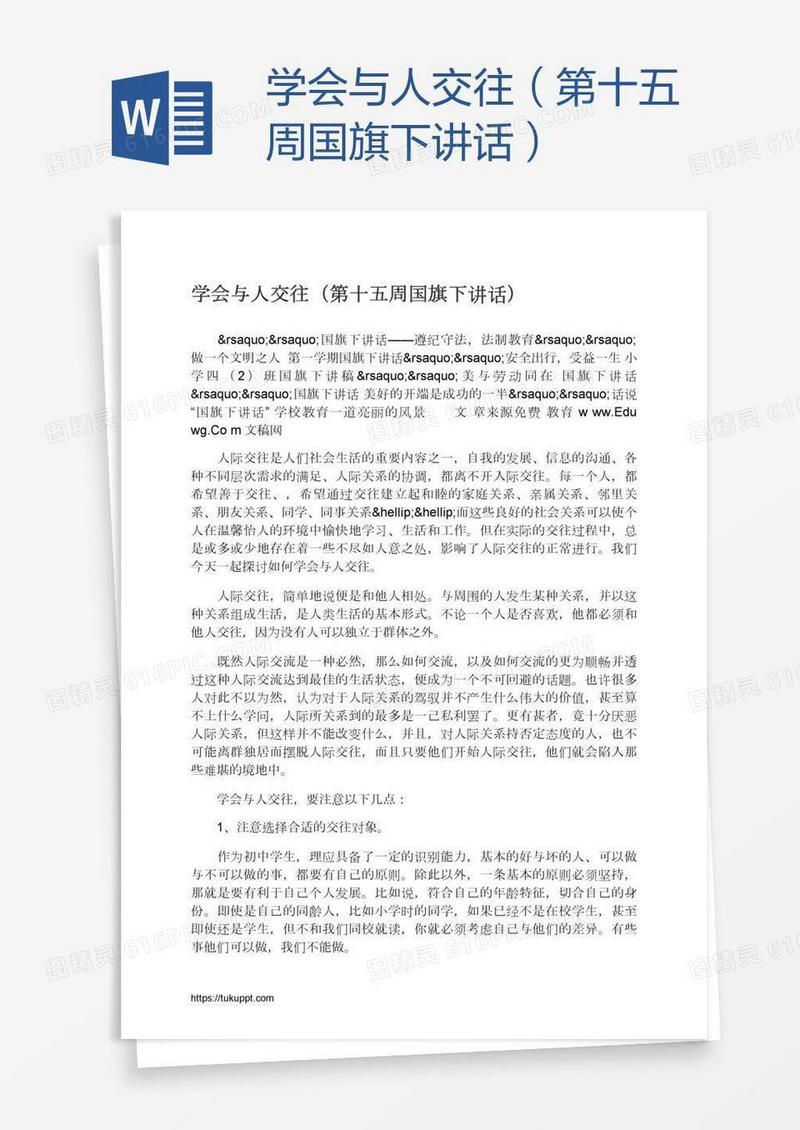 学会与人交往（第十五周国旗下讲话）