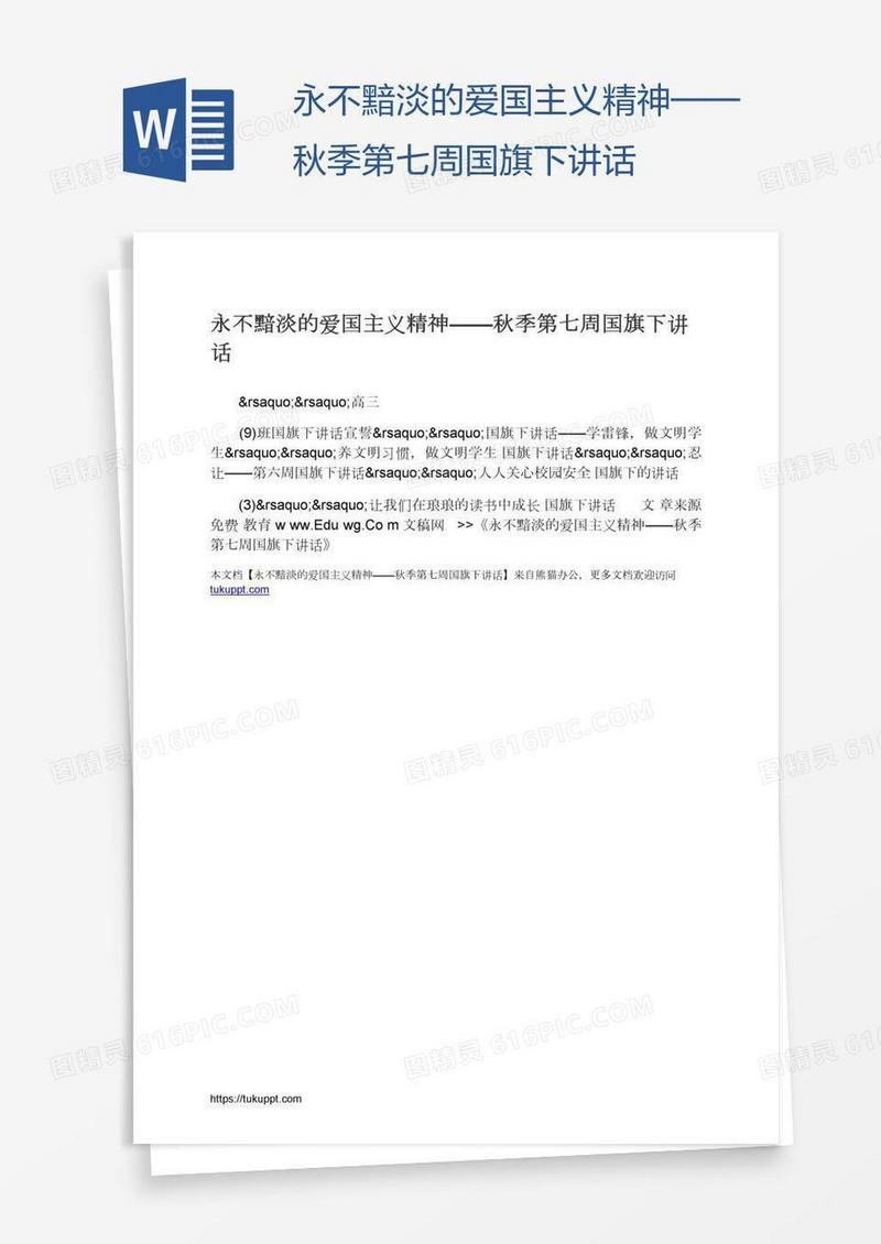 永不黯淡的爱国主义精神——秋季第七周国旗下讲话