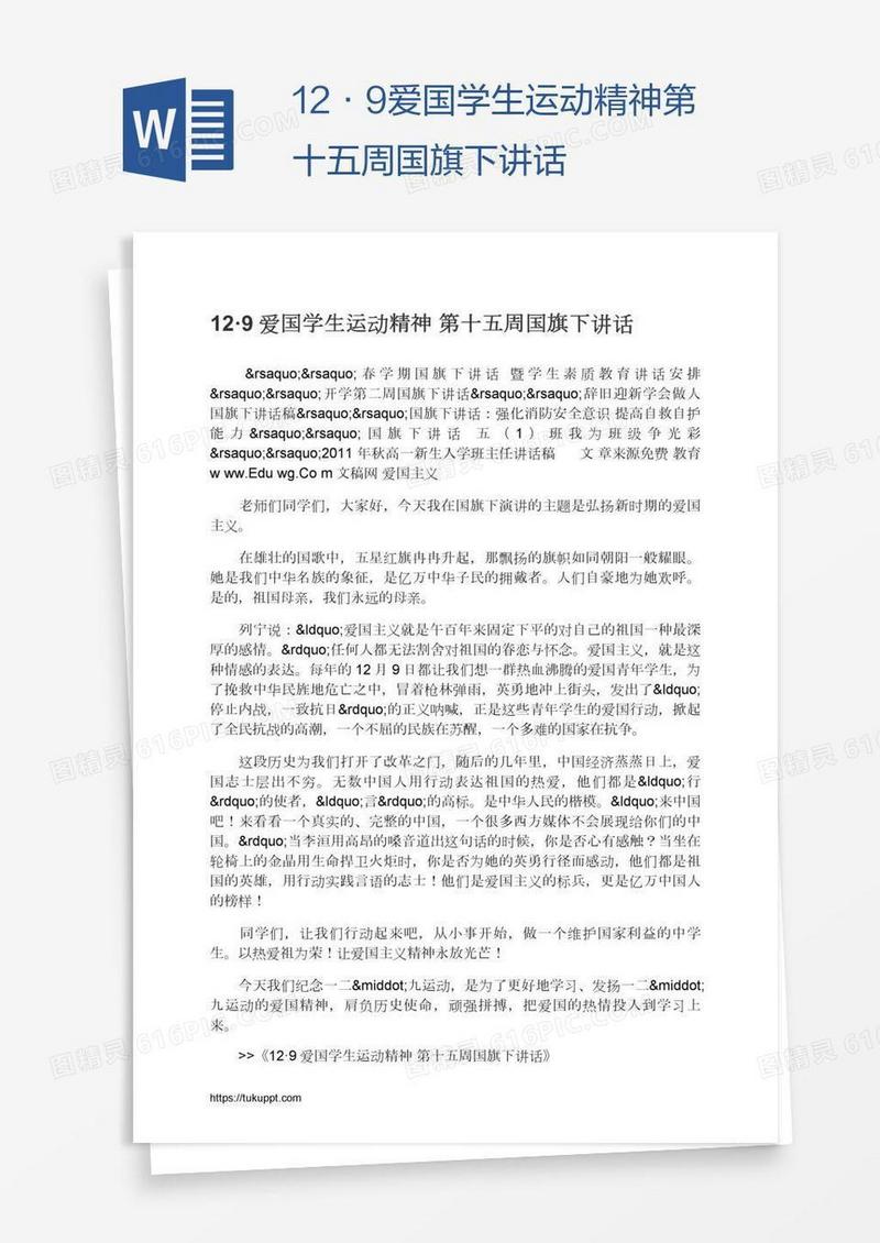 12·9爱国学生运动精神第十五周国旗下讲话